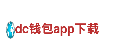 智能家电企业dc钱包app下载，引领时尚科技潮流